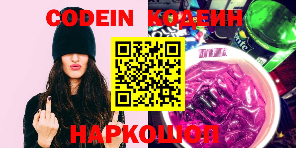 Новороссийск  Codein Purple Drank  Вход с VPN  Кодеин Purple Drank 